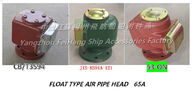Float type air pipe head - float type breathable cap - float type breathable cap MODEL:65A