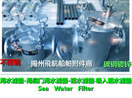 Supply A, AS type through sea water filter, through the coarse water filter